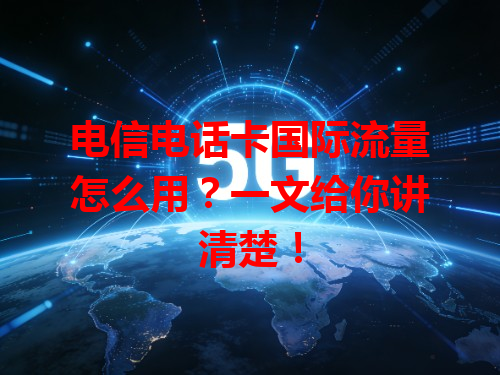 电信电话卡国际流量怎么用？一文给你讲清楚！