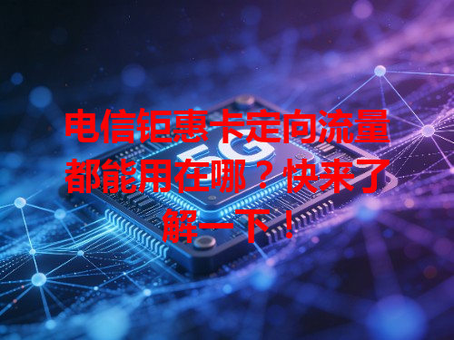 电信钜惠卡定向流量都能用在哪？快来了解一下！