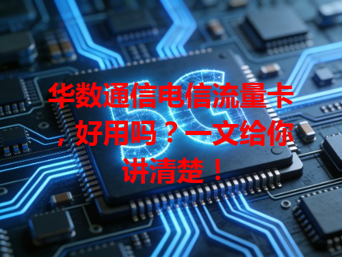 华数通信电信流量卡，好用吗？一文给你讲清楚！