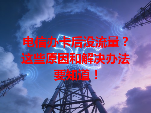 电信办卡后没流量？这些原因和解决办法要知道！