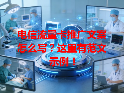 电信流量卡推广文案怎么写？这里有范文示例！