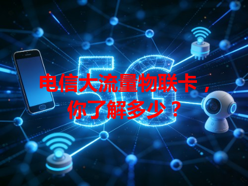 电信大流量物联卡，你了解多少？