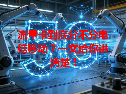 流量卡到底分不分电信移动？一文给你讲清楚！