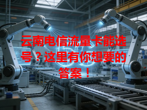 云南电信流量卡能选号？这里有你想要的答案！