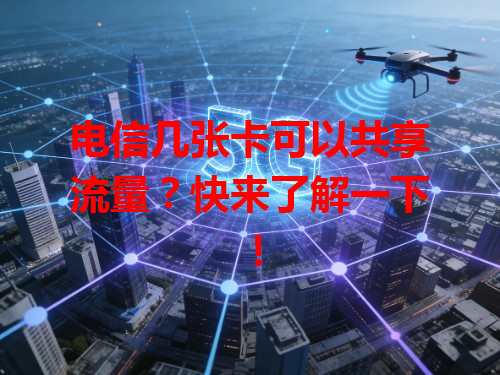 电信几张卡可以共享流量？快来了解一下！
