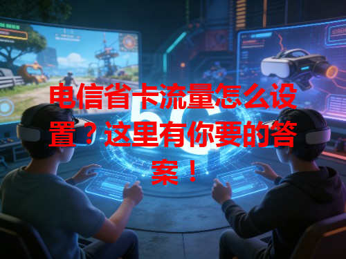 电信省卡流量怎么设置？这里有你要的答案！