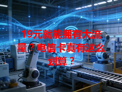 19元就能拥有大流量？电信卡真有这么划算？