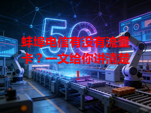 蚌埠电信有没有流量卡？一文给你讲清楚！