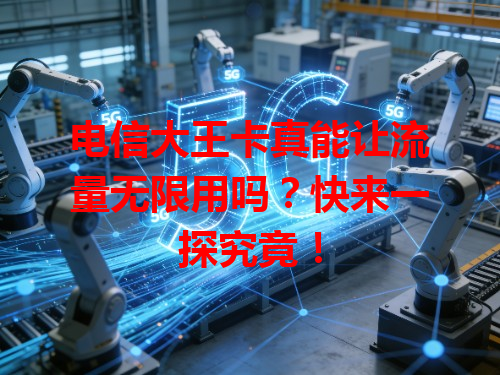 电信大王卡真能让流量无限用吗？快来一探究竟！
