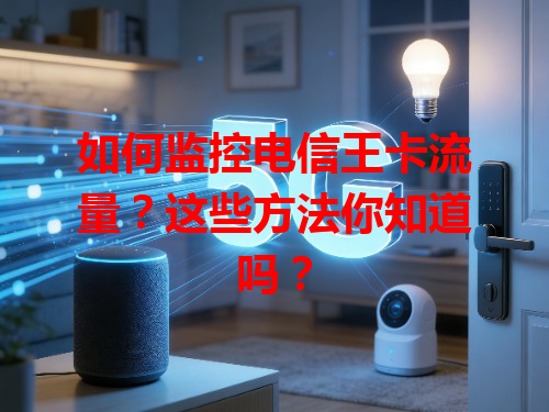 如何监控电信王卡流量？这些方法你知道吗？