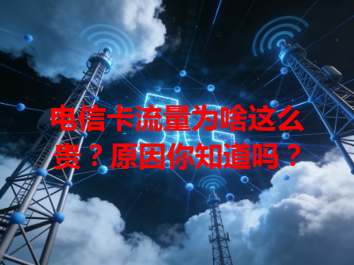 电信卡流量为啥这么贵？原因你知道吗？