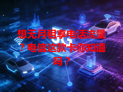 想无月租享电话流量？电信这款卡你知道吗？