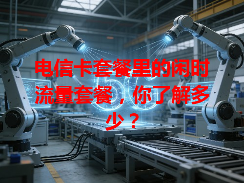 电信卡套餐里的闲时流量套餐，你了解多少？