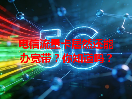 电信流量卡居然还能办宽带？你知道吗？