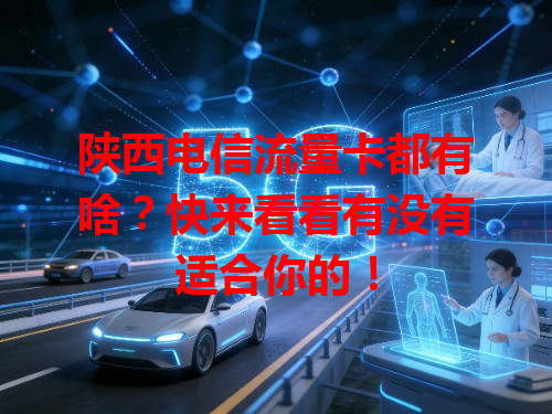 陕西电信流量卡都有啥？快来看看有没有适合你的！