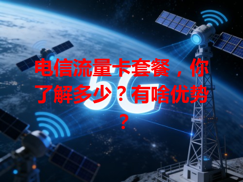 电信流量卡套餐，你了解多少？有啥优势？