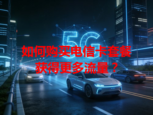 如何购买电信卡套餐获得更多流量？