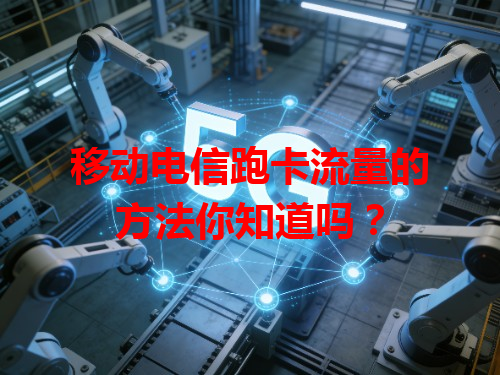 移动电信跑卡流量的方法你知道吗？