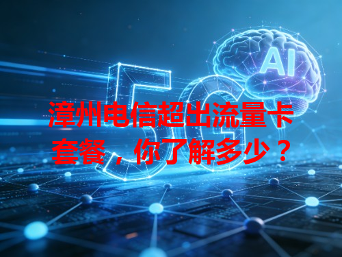 漳州电信超出流量卡套餐，你了解多少？