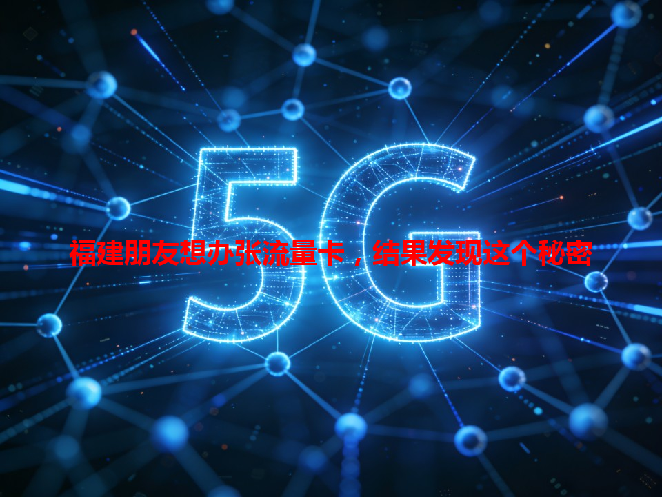 福建朋友想办张流量卡，结果发现这个秘密