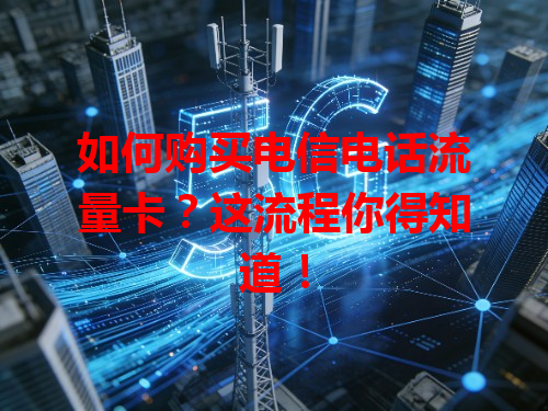 如何购买电信电话流量卡？这流程你得知道！