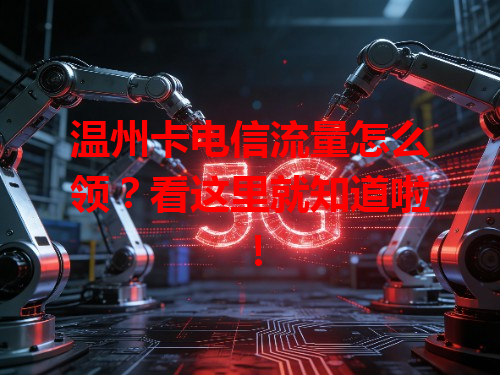 温州卡电信流量怎么领？看这里就知道啦！