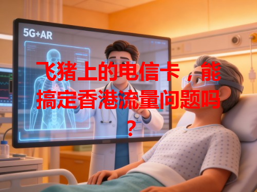 飞猪上的电信卡，能搞定香港流量问题吗？