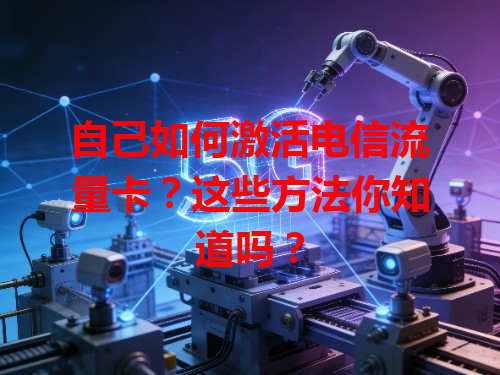 自己如何激活电信流量卡？这些方法你知道吗？