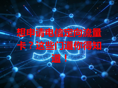 想申请电信定向流量卡？这些门道你得知道！