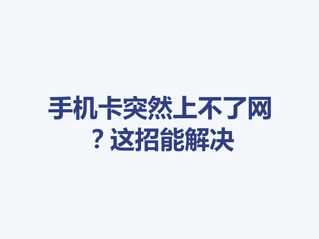 手机卡突然上不了网？这招能解决