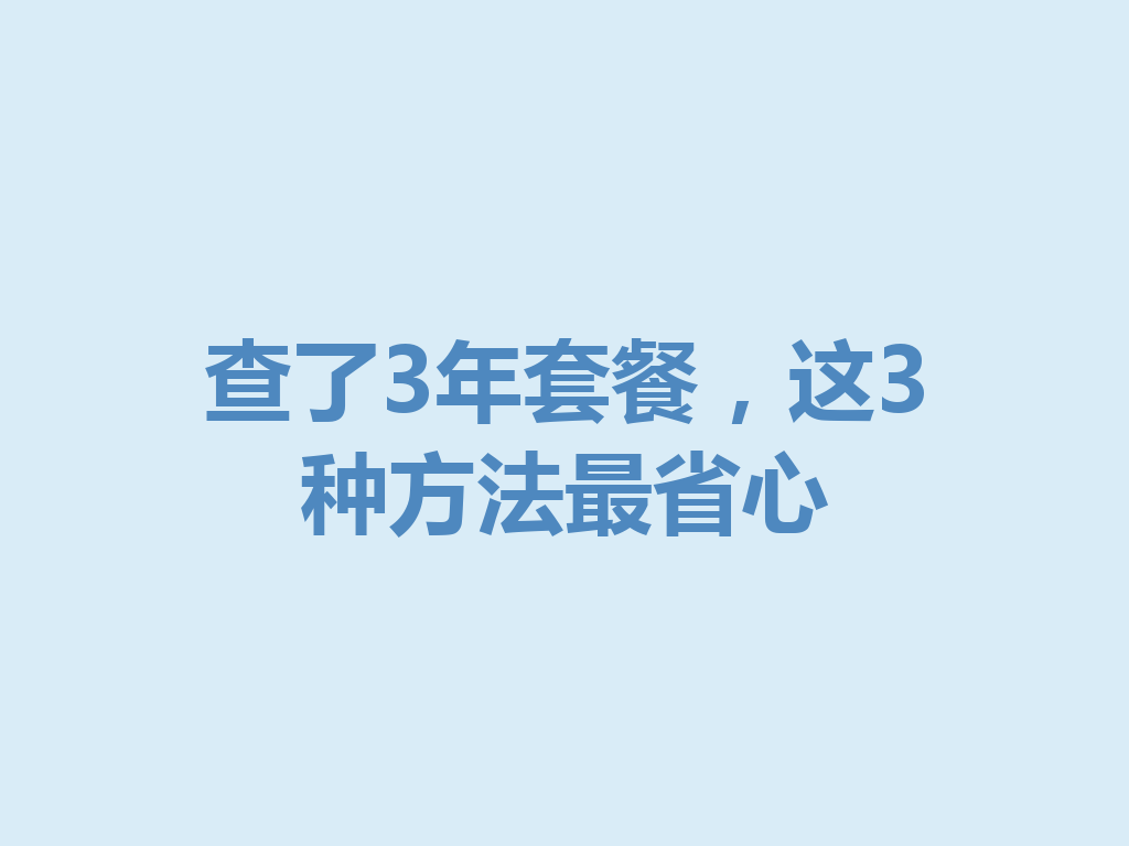 查了3年套餐，这3种方法最省心