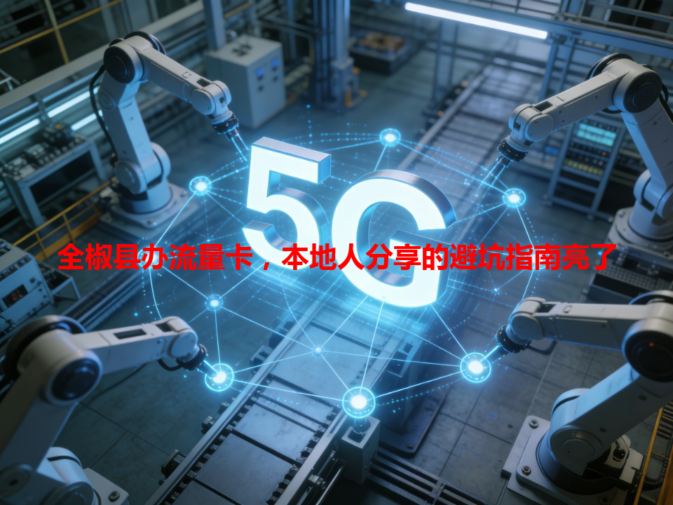 全椒县办流量卡，本地人分享的避坑指南亮了