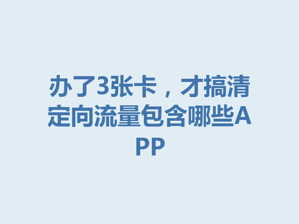 办了3张卡，才搞清定向流量包含哪些APP