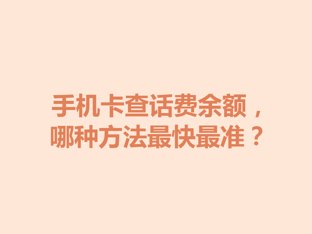 手机卡查话费余额，哪种方法最快最准？