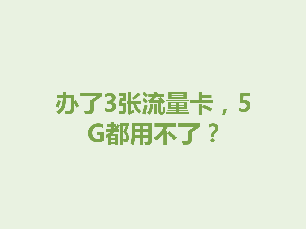 办了3张流量卡，5G都用不了？