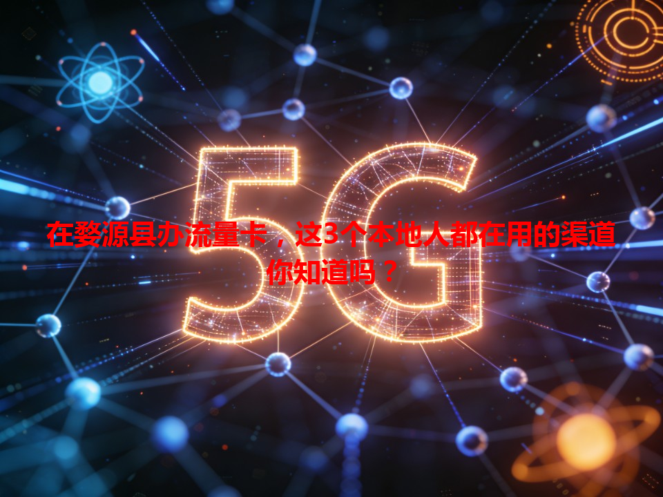 在婺源县办流量卡，这3个本地人都在用的渠道你知道吗？