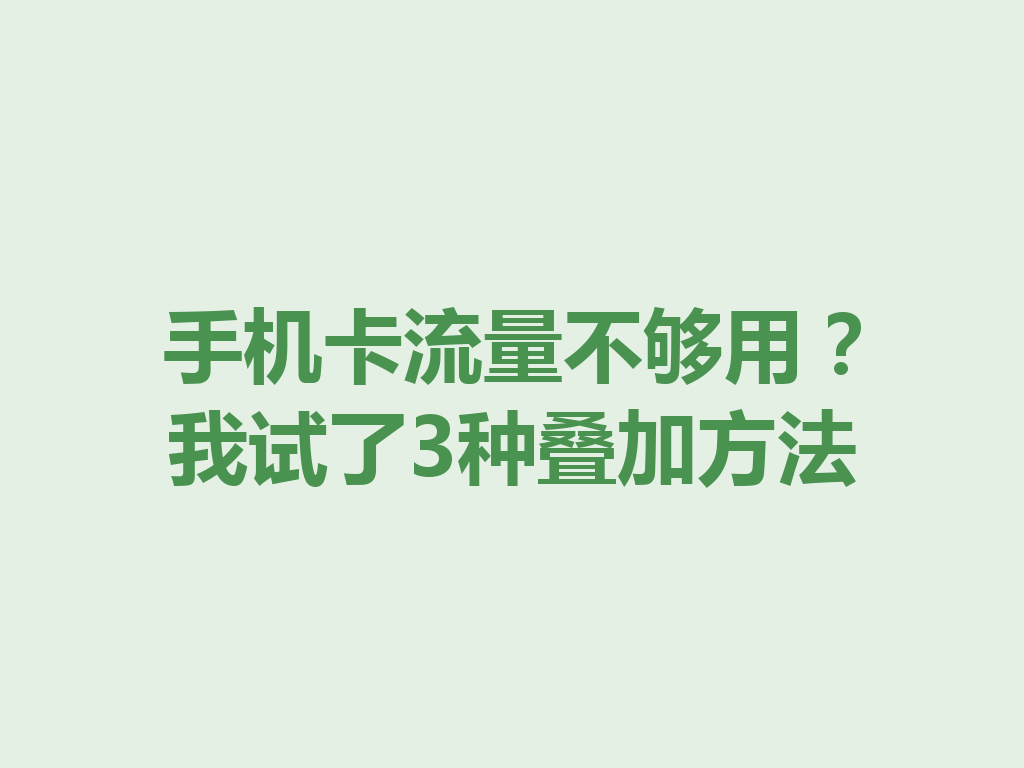 手机卡流量不够用？我试了3种叠加方法