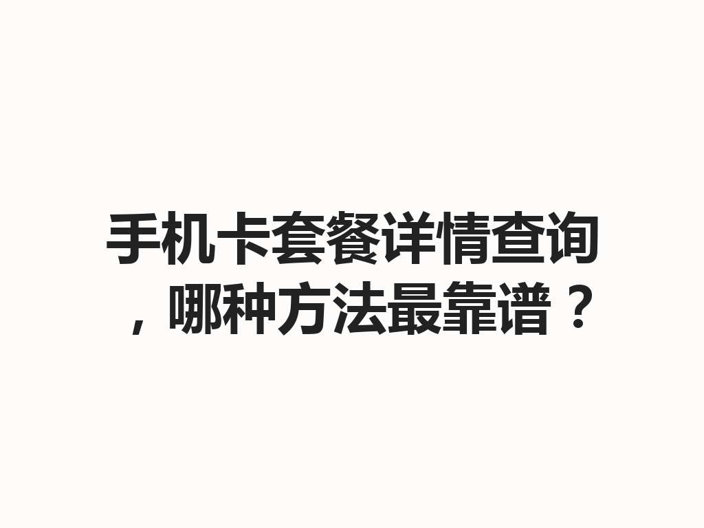 手机卡套餐详情查询，哪种方法最靠谱？