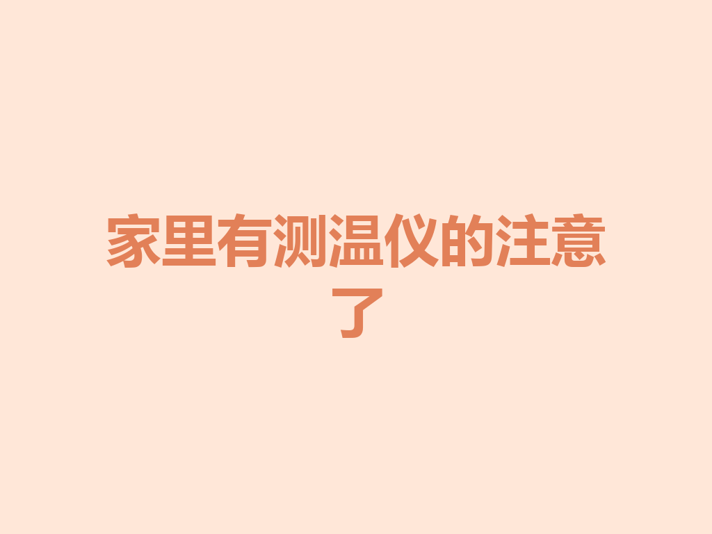 家里有测温仪的注意了