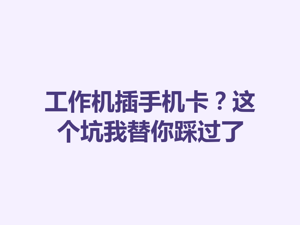 工作机插手机卡？这个坑我替你踩过了