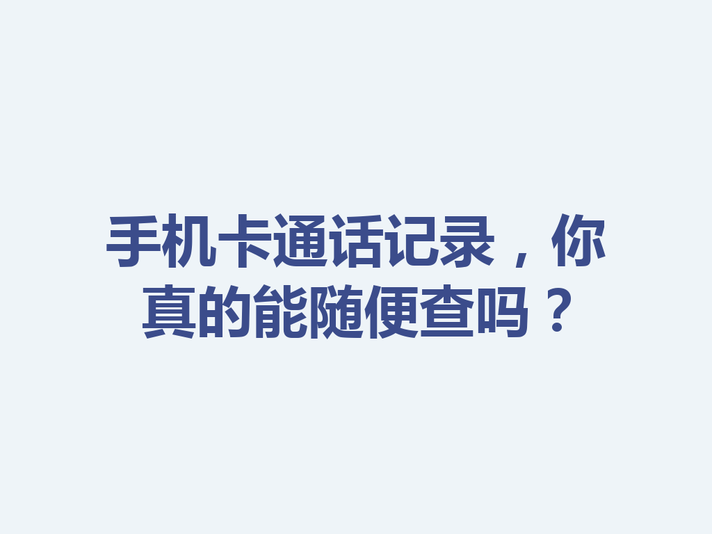 手机卡通话记录，你真的能随便查吗？