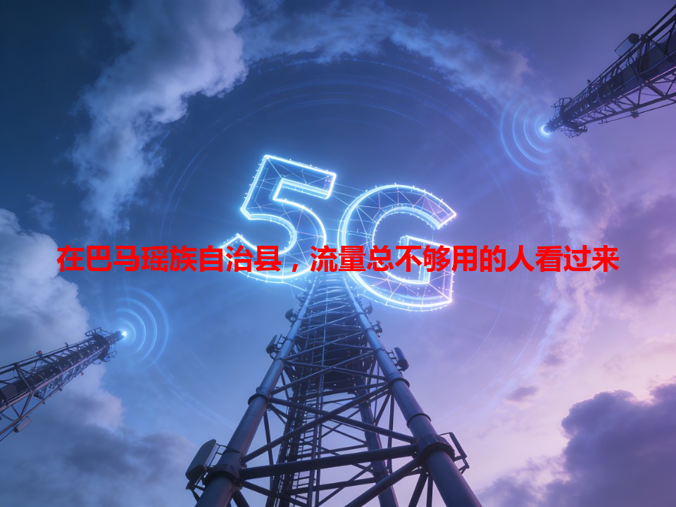 在巴马瑶族自治县，流量总不够用的人看过来