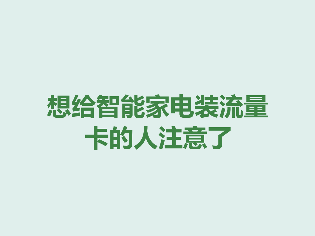 想给智能家电装流量卡的人注意了