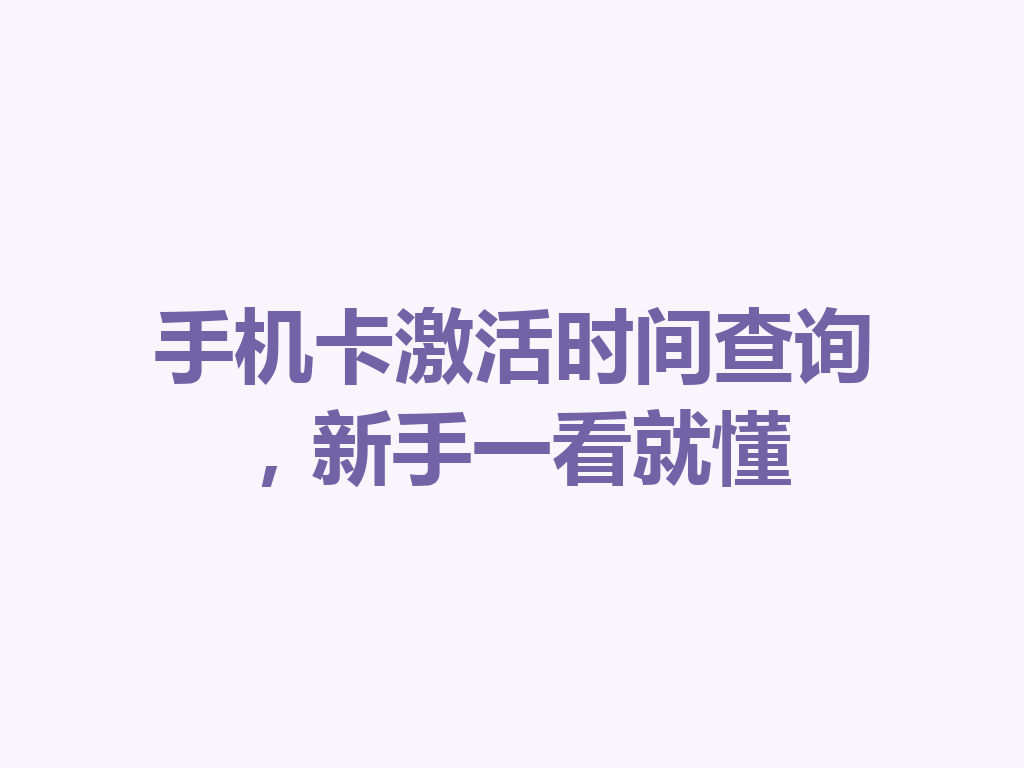 手机卡激活时间查询，新手一看就懂