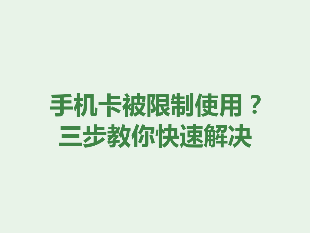 手机卡被限制使用？三步教你快速解决