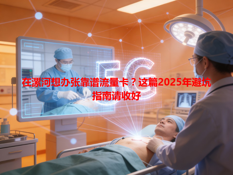 在漯河想办张靠谱流量卡？这篇2025年避坑指南请收好