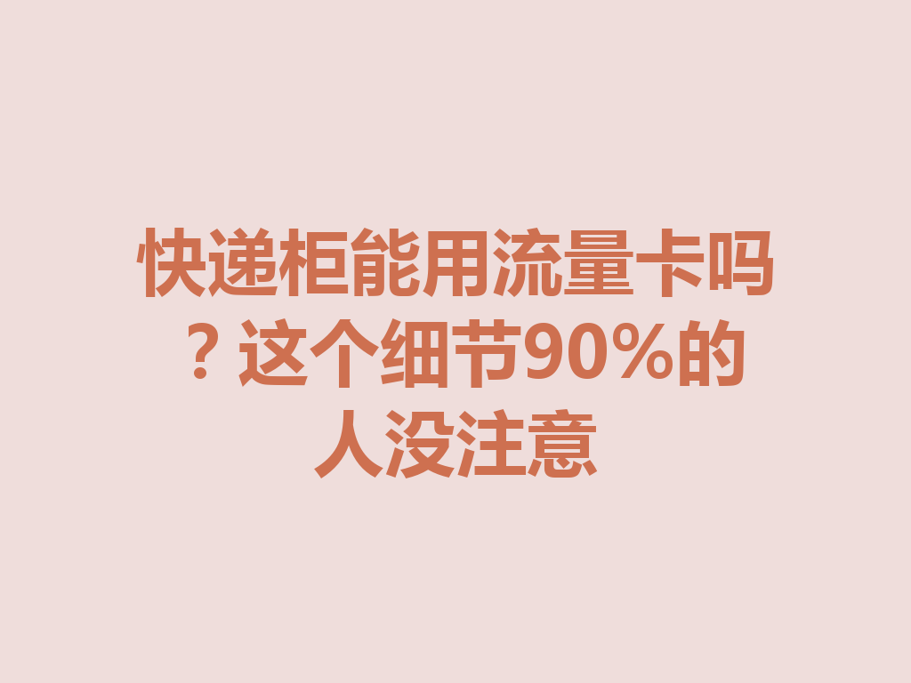 快递柜能用流量卡吗？这个细节90%的人没注意