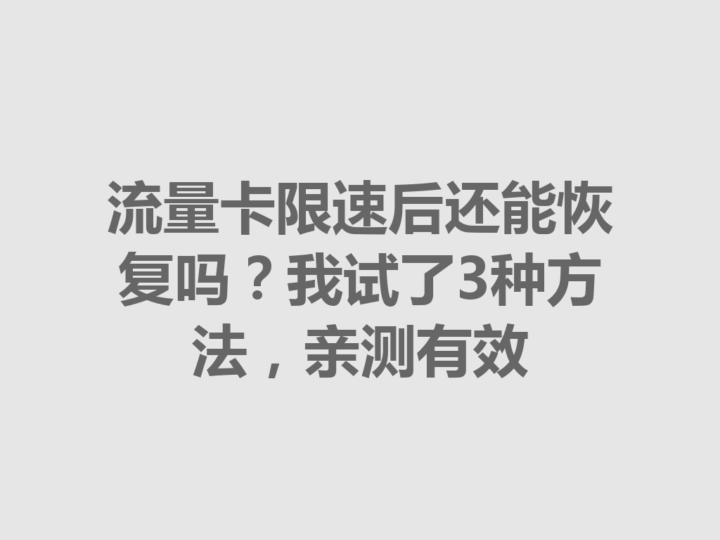 流量卡限速后还能恢复吗？我试了3种方法，亲测有效
