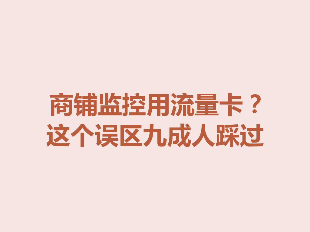 商铺监控用流量卡？这个误区九成人踩过
