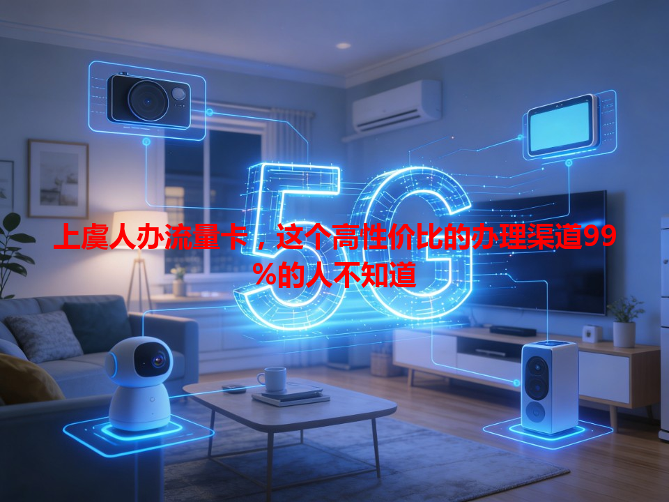 上虞人办流量卡，这个高性价比的办理渠道99%的人不知道